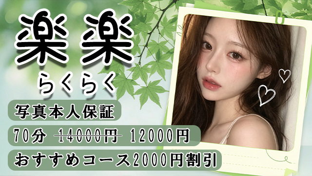 楽楽