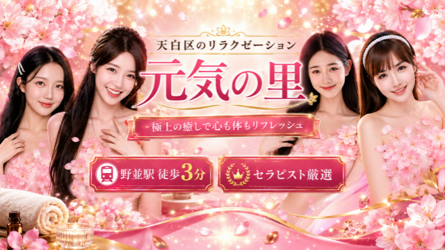 元気の里