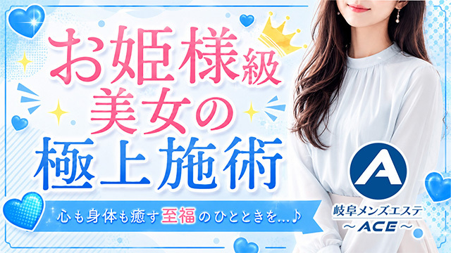 岐阜メンズエステ〜ACE〜
