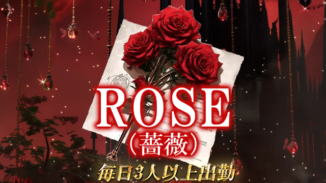 Rose（薔薇）