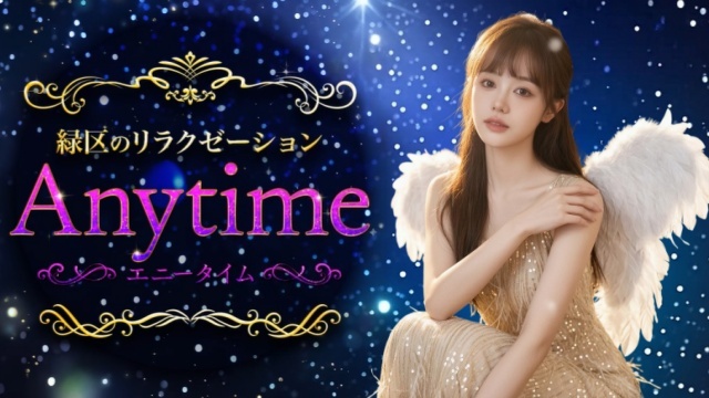 Anytime（エニータイム）