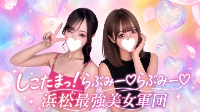 しこたまっ！らぶみー♡らぶみー♡