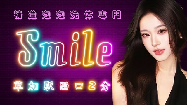 Smile（スマイル）