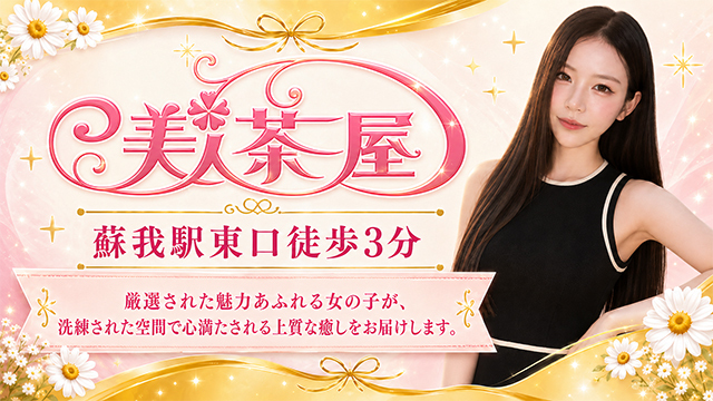 美人茶屋