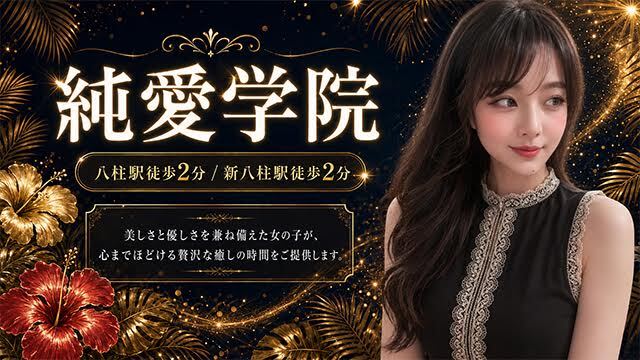 純愛学院