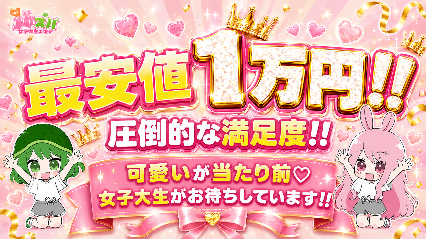 JDスパ～女子大生エステ～笹塚・幡ヶ谷