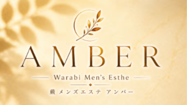 Amber （アンバー）