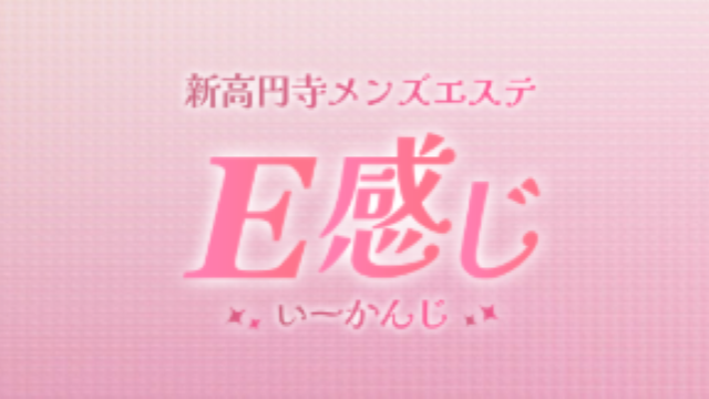 Ｅ感じ