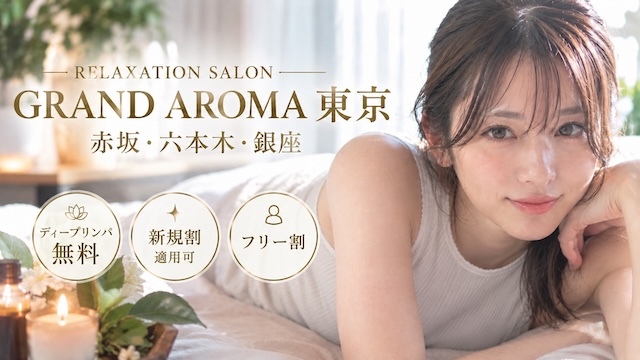 GrandAroma東京（グランドアロマ）