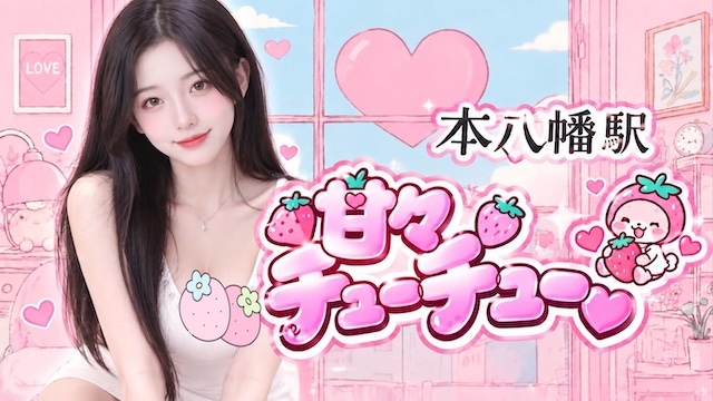甘々チューチュー