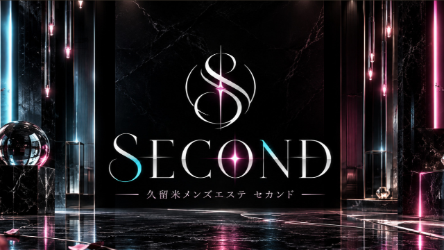 久留米メンズエステSECOND（セカンド）