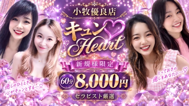 キュンHeart