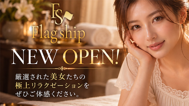 Flag ship（フラッグシップ）