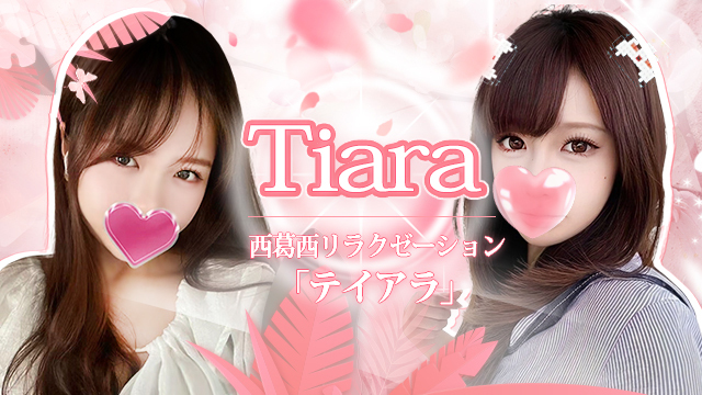 Tiara（テイアラ）