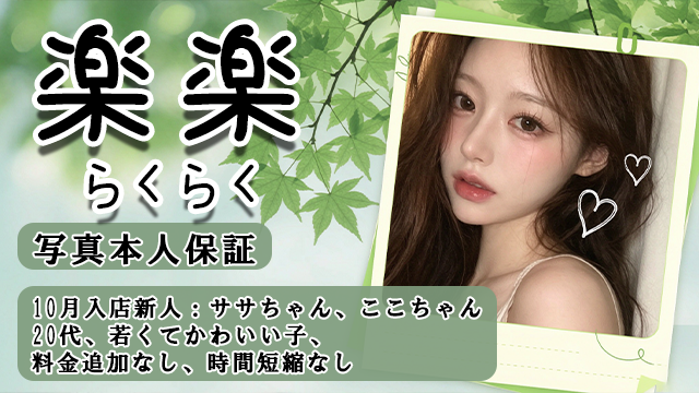 楽楽