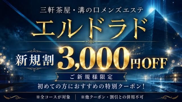 エルドラド 溝の口