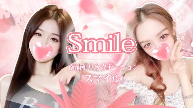 Smile～スマイル～