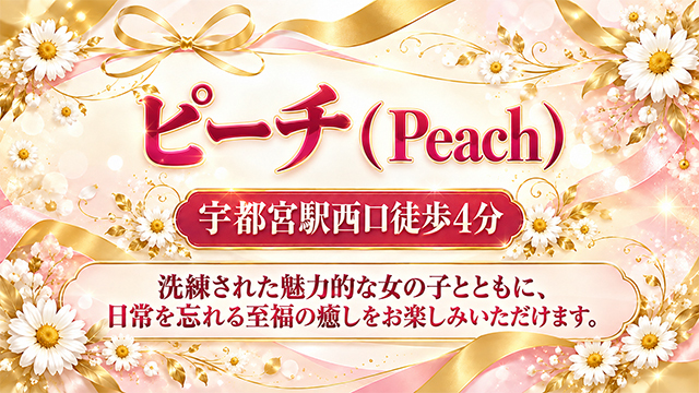 ピーチ（Peach）