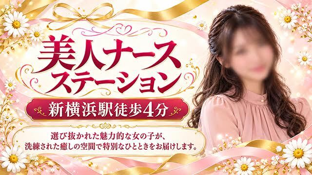 美人ナースステーション