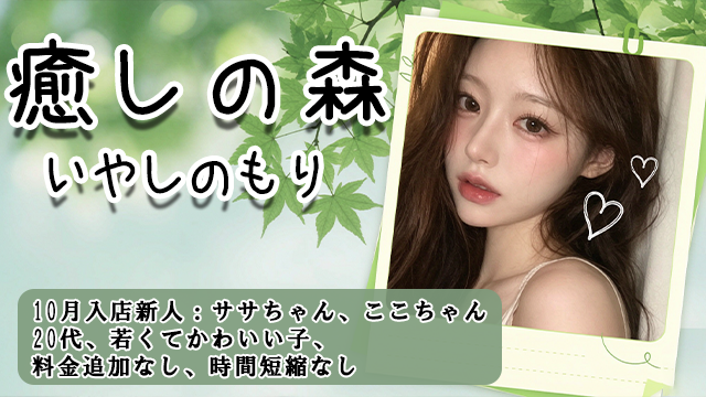 癒しの森