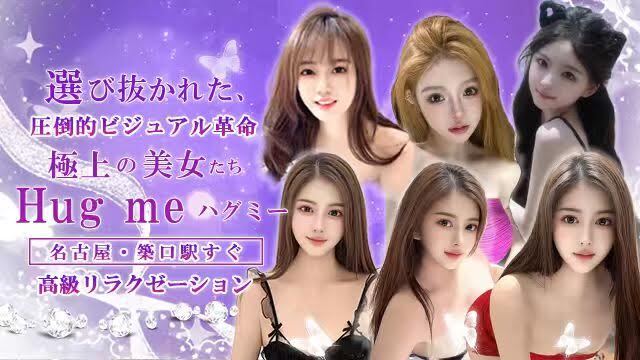 Hug me（ハグミー）