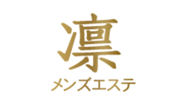 凛