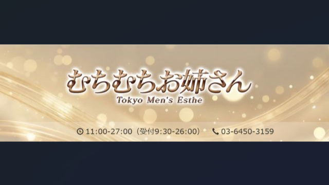 むちむちお姉さん 国分寺ルーム
