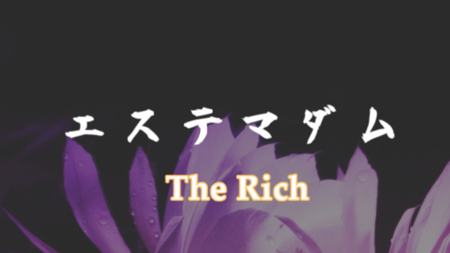 エステマダム The Rich 新横浜ルーム