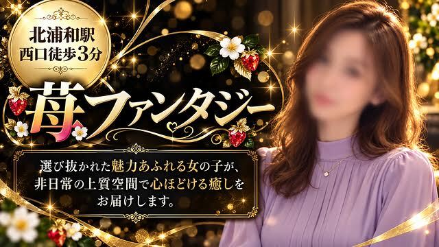 苺ファンタジー