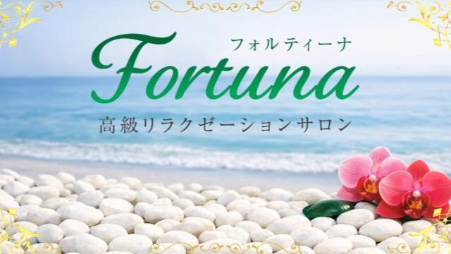 Fortuna（フォルティーナ）