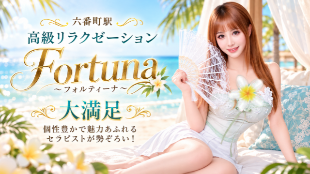 Fortuna（フォルティーナ）