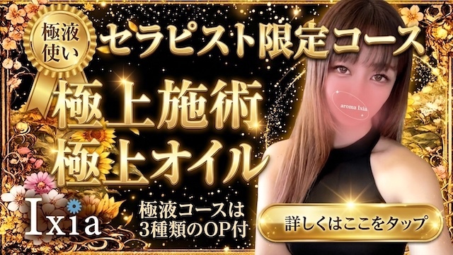 町田メンズエステ Aroma Ixia