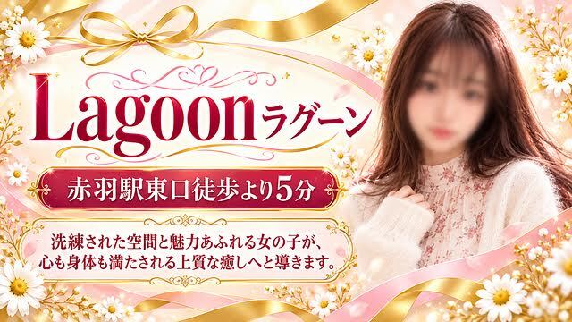Lagoon（ラグーン）