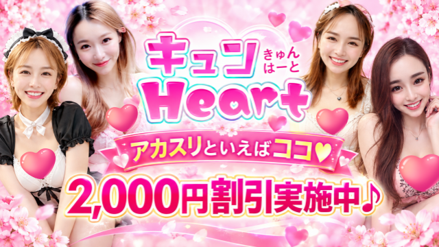 キュンHeart
