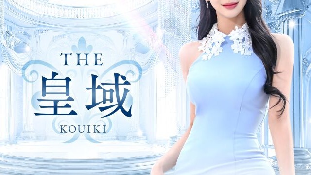 彦根メンズエステ THE 皇域〜KOUIKI〜