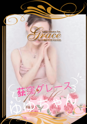 Grace ゆゆ