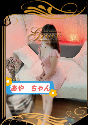 Grace あや