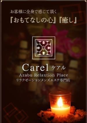 Carel（ケアル）麻布十番店＆白金高輪店 立花 せいな