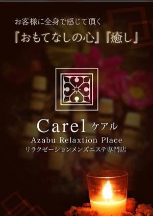 Carel（ケアル）麻布十番店＆白金高輪店 吉高 さき