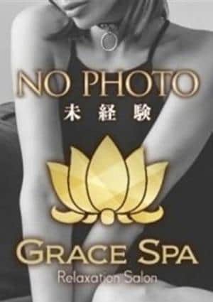Grace Spa（グレイススパ） 姫乃 未経験