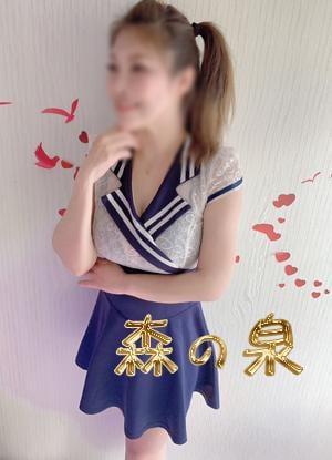 森の泉 奈緒ちゃん