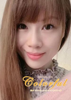 Colorful（カラフル） 愛ちゃん