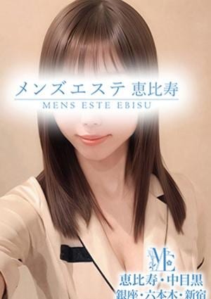 メンズエステ恵比寿・中目黒 高坂ゆな