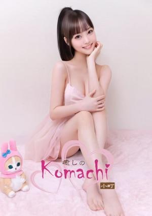 癒しの小町 愛ちゃん