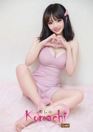 癒しの小町 りおちゃん