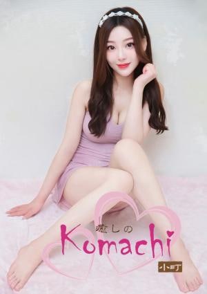 癒しの小町 ゆみちゃん