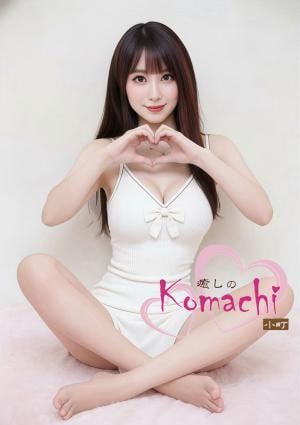 癒しの小町 かなちゃん