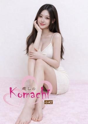 癒しの小町 ゆみちゃん