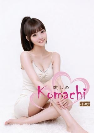 癒しの小町 【復活】愛ちゃん