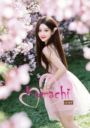 癒しの小町 ゆみちゃん